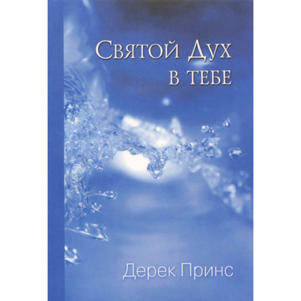 Святой Дух в тебе - книга Дерека Принса