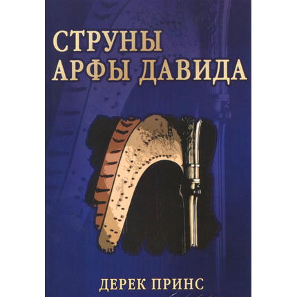 Струны арфы Давида - книга Дерека Принса