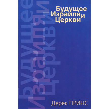 Будущее Израиля и Церкви, книга Дерека Принса