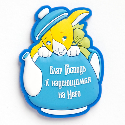 Благ Господь к надеющимся на Него - магнит объемный, ПВХ