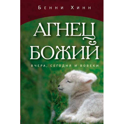 Агнец Божий