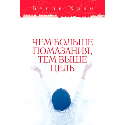 Чем больше помазания, тем выше цель