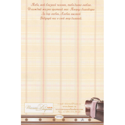 Открытка одинарная - Моему дорогому мужу