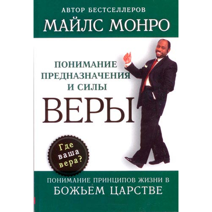 Понимание предназначения и силы веры
