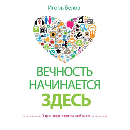 Вечность начинается здесь