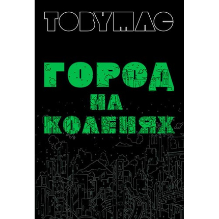 Город на коленях