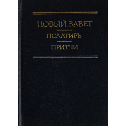 Новый Завет. Псалтирь. Притчи