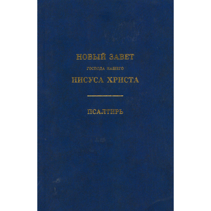 Новый Завет. Псалтирь (тёмно-синяя обложка)