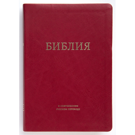 Библия в современном переводе (15х22см,бордовый термовинил, золотой обрез, закладка, крупный шрифт)