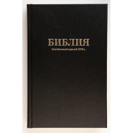 Библия (14х21,5см, чёрный твердый переплёт, закладка, крупный шрифт)