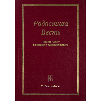 Радостная весть - Новый Завет в переводе с древнегреческого. Учебное издание