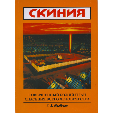 Скиния. Совершенный Божий план спасения всего человечества
