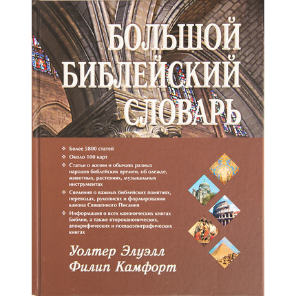 Большой библейский словарь