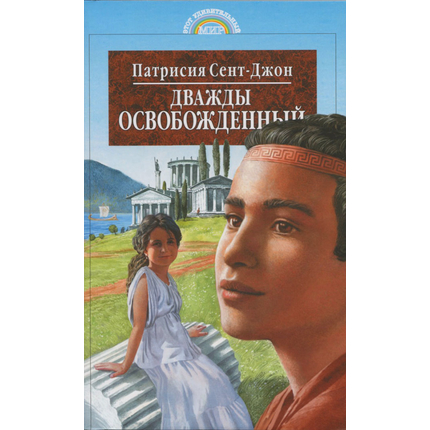 Дважды освобожденный