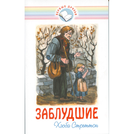 Заблудшие (повесть)