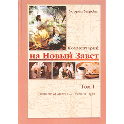 Комментарий на Новый Завет 1-й том (Евангение от Матфея - Послание Иуды)