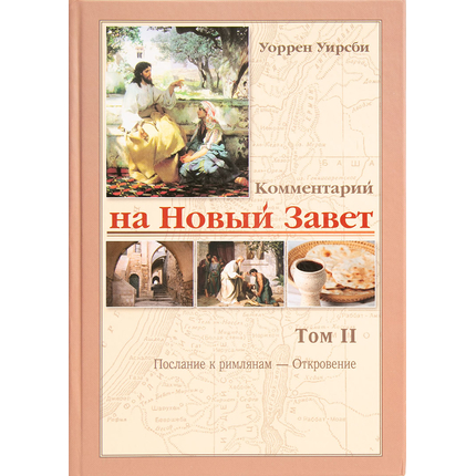 Комментарий на Новый Завет 2-й том (Послание к римлянам - Откровение)
