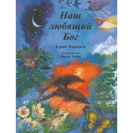 Наш любящий Бог