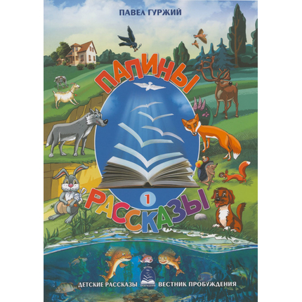 Папины рассказы - книга 1
