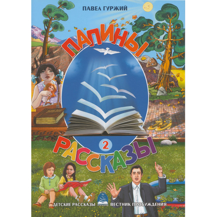 Папины рассказы - книга 2
