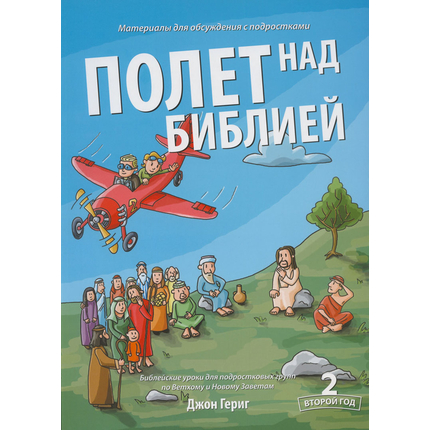Полёт над Библией - второй год