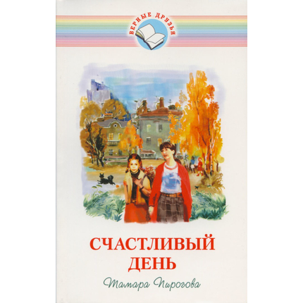 Счастливый день