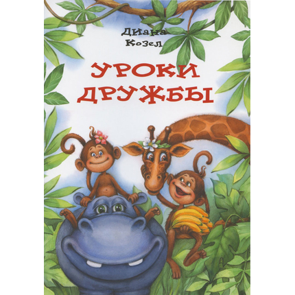 Уроки дружбы
