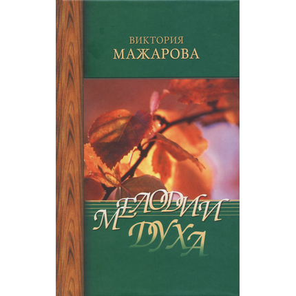 Мелодии Духа