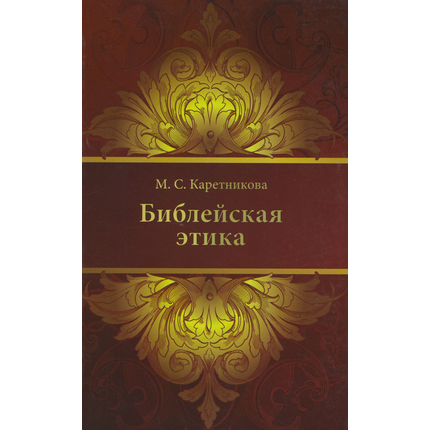 Библейская этика