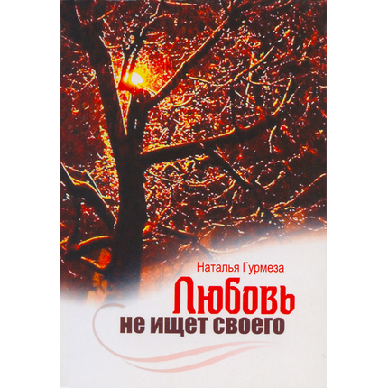 Любовь не ищет своего