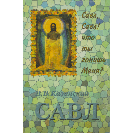 Савл