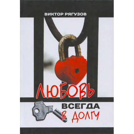 Любовь всегда в долгу