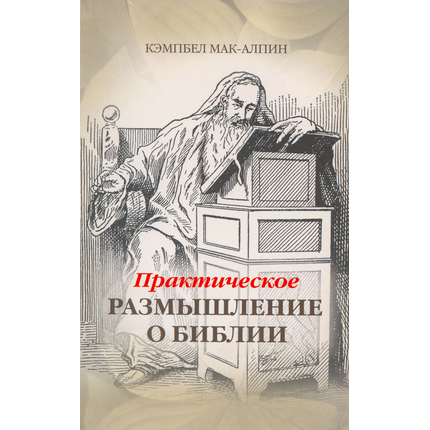 Практическое размышление о Библии