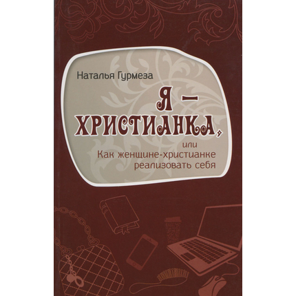 Я - христианка. Или как женщине-христианке реализовать себя