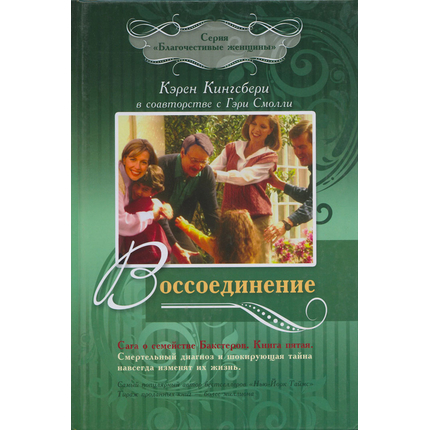 Воссоединение - книга 5. Сага о семействе Бакстеров