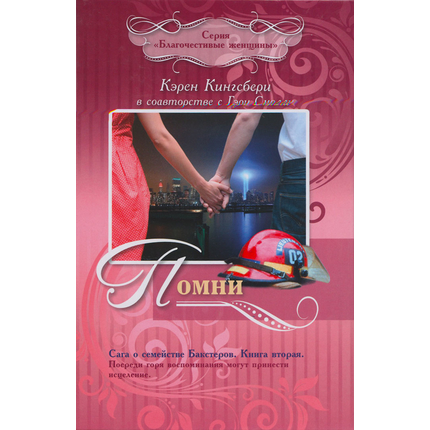 Помни - книга 2. Сага о семействе Бакстеров