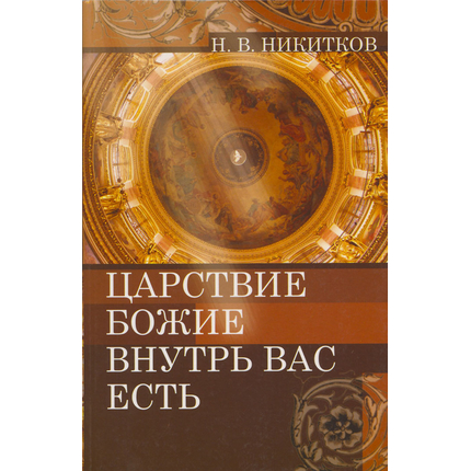 Царствие Божие внутрь вас есть