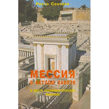 Мессия в Ветхом Завете в свете раввинистических писаний