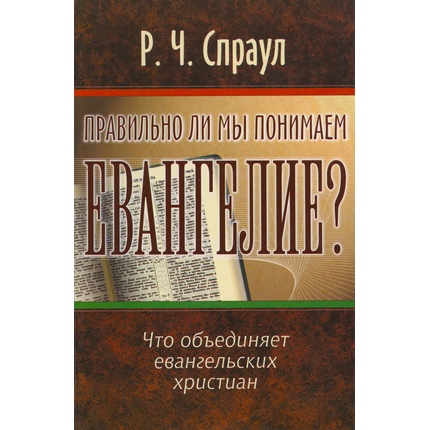 Правильно ли мы понимаем евангелие