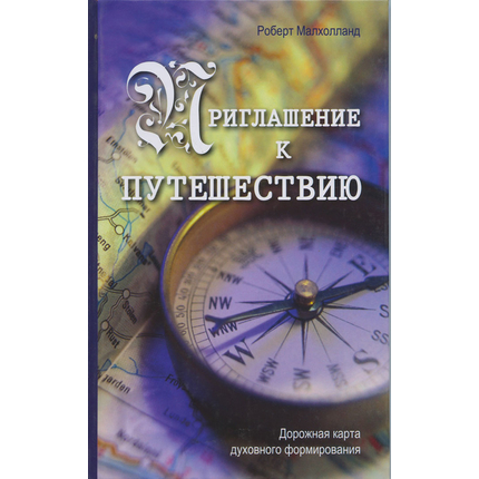 Приглашение к путешествию
