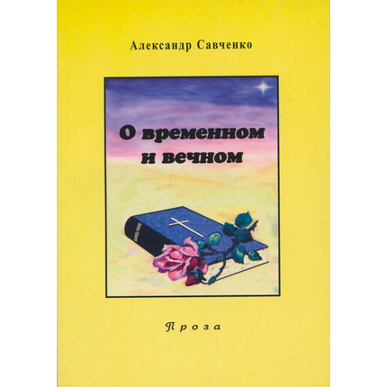 О временном и вечном