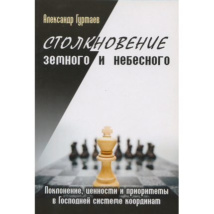 Столкновение земного и небесного