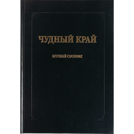 Чудный край (нотный сборник)