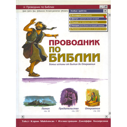 Проводник по Библии