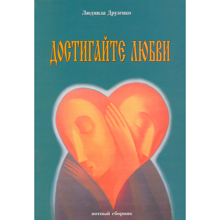 Достигайте любви (нотный сборник)