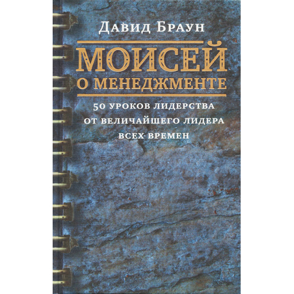 Моисей о менеджменте