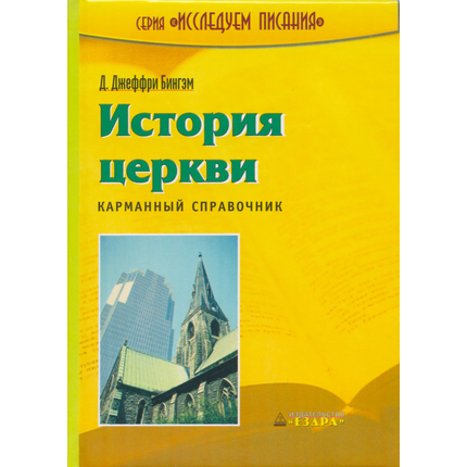 История церкви. Карманный справочник