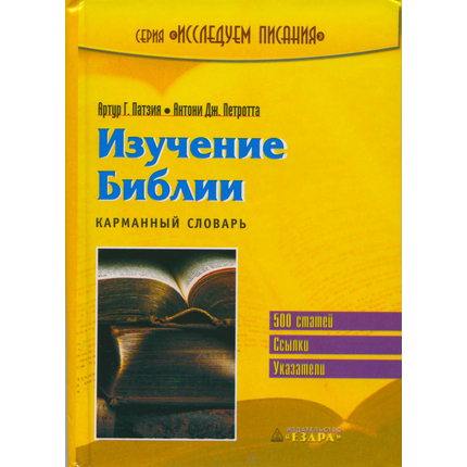 Изучение Библии. Карманный словарь