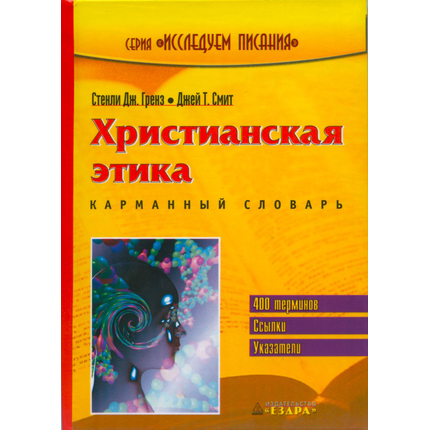Христианская этика. Карманный словарь