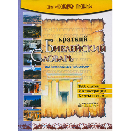 Краткий библейский словать